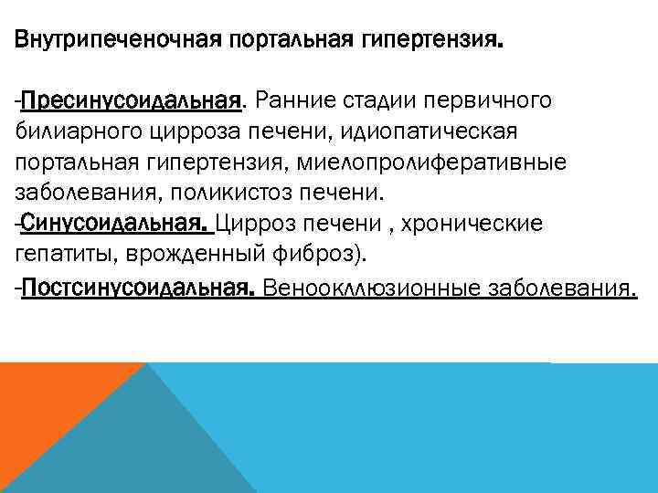 Внутрипеченочная портальная гипертензия. -Пресинусоидальная. Ранние стадии первичного билиарного цирроза печени, идиопатическая портальная гипертензия, миелопролиферативные