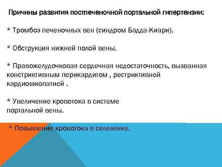 Причины развития постпеченочной портальной гипертензии: * Тромбоз печеночных вен (синдром Бадда-Киари). * Обструкция нижней