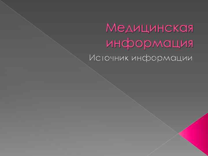 Медицинская информация Источник информации 