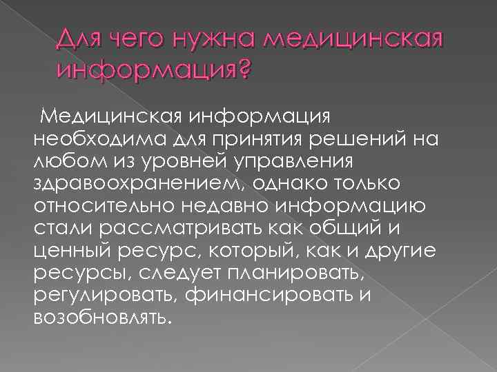 Для чего нужна медицинская информация? Медицинская информация необходима для принятия решений на любом из