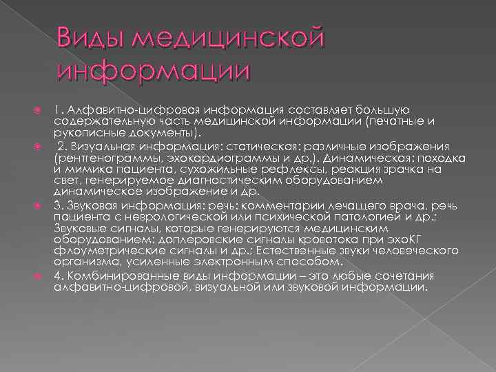 Виды медицинской информации 1. Алфавитно-цифровая информация составляет большую содержательную часть медицинской информации (печатные и