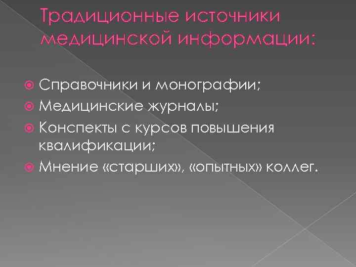 Мнение старших. Источники медицинской информации. Источники информации в медицине. Назовите источники медицинской информации.. Первичный источник информации это в медицине.