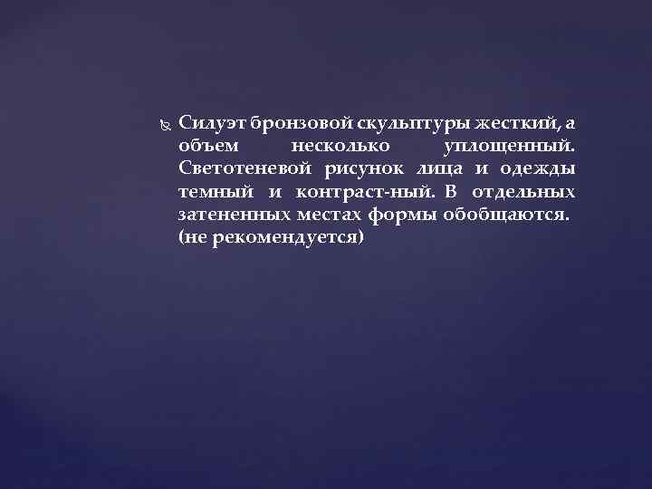  Силуэт бронзовой скульптуры жесткий, а объем несколько уплощенный. Светотеневой рисунок лица и одежды