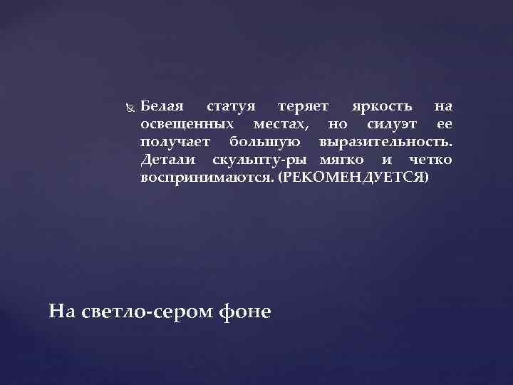  Белая статуя теряет яркость на освещенных местах, но силуэт ее получает большую выразительность.