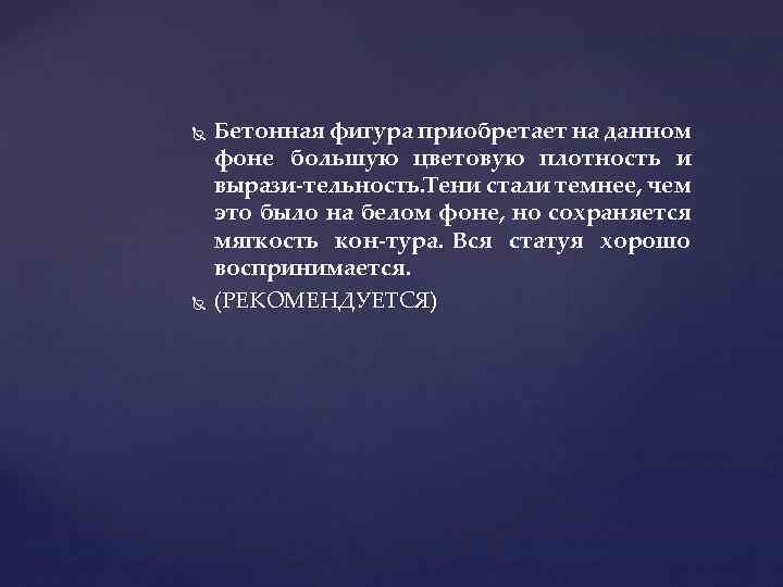  Бетонная фигура приобретает на данном фоне большую цветовую плотность и вырази тельность. Тени