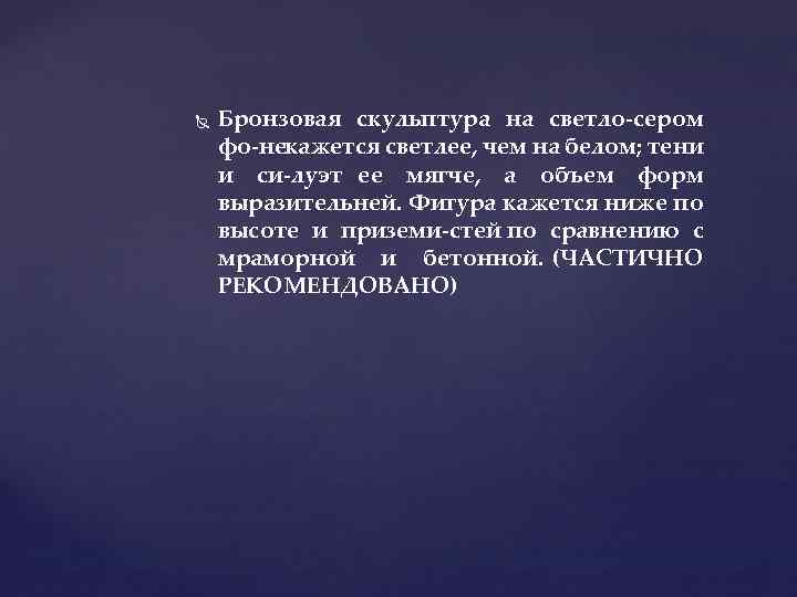  Бронзовая скульптура на светло сером фо некажется светлее, чем на белом; тени и