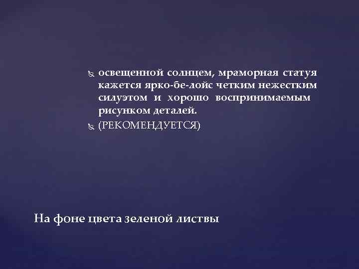  освещенной солнцем, мраморная статуя кажется ярко бе лойс четким нежестким силуэтом и хорошо