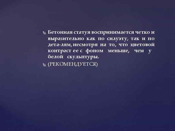  Бетонная статуя воспринимается четко и выразительно как по силуэту, так и по дета
