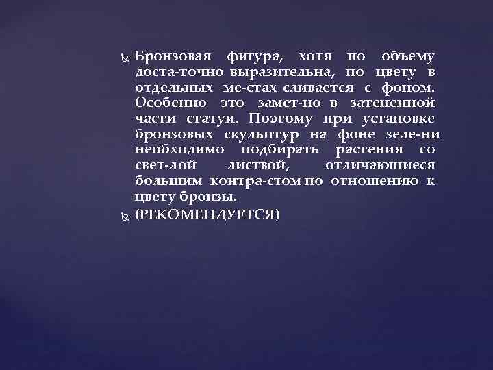  Бронзовая фигура, хотя по объему доста точно выразительна, по цвету в отдельных ме