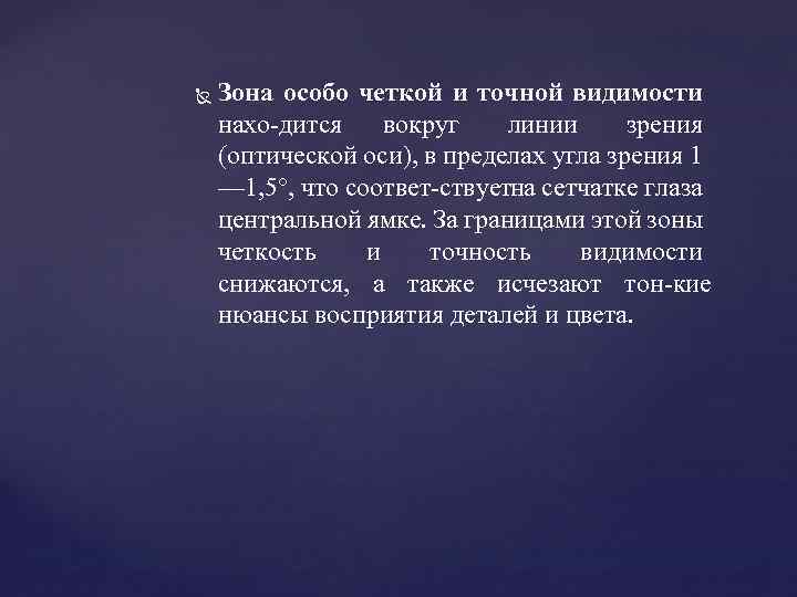  Зона особо четкой и точной видимости нахо дится вокруг линии зрения (оптической оси),