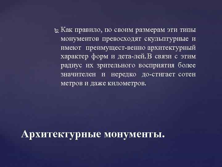  Как правило, по своим размерам эти типы монументов превосходят скульптурные и имеют преимущест