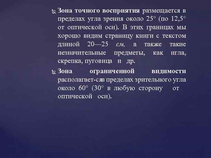 Зона точного восприятия размещается в пределах угла зрения около 25° (по 12, 5° от