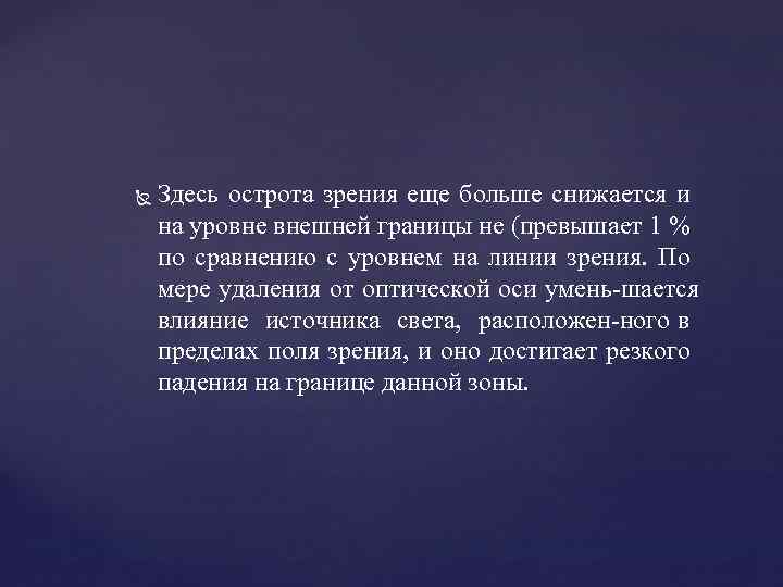 Здесь острота зрения еще больше снижается и на уровне внешней границы не (превышает