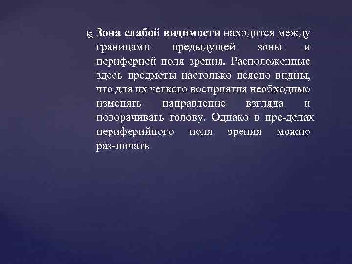  Зона слабой видимости находится между границами предыдущей зоны и периферией поля зрения. Расположенные