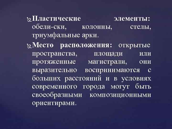 Пластические элементы: обели ски, колонны, стелы, триумфальные арки. Место расположения: открытые пространства, площади или