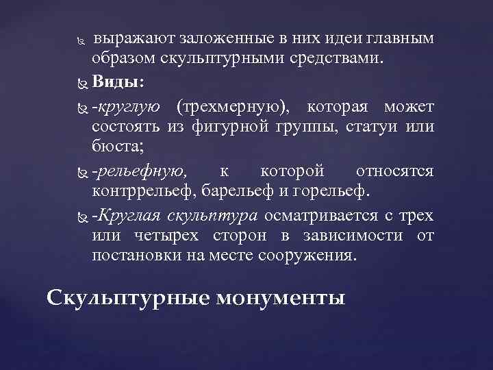  Выражают заложенные в них идеи главным образом скульптурными средствами. Виды: -круглую (трехмерную), которая
