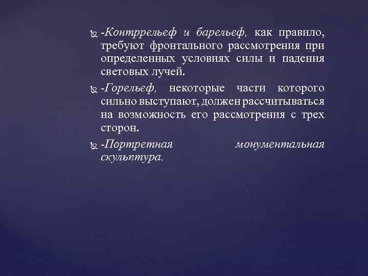 -Контррельеф и барельеф, как правило, требуют фронтального рассмотрения при определенных условиях силы и падения