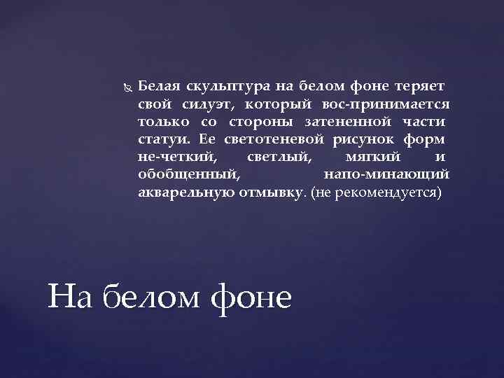  Белая скульптура на белом фоне теряет свой силуэт, который вос принимается только со
