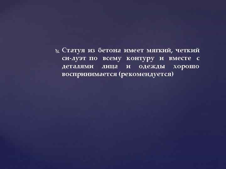 Статуя из бетона имеет мягкий, четкий си луэт по всему контуру и вместе