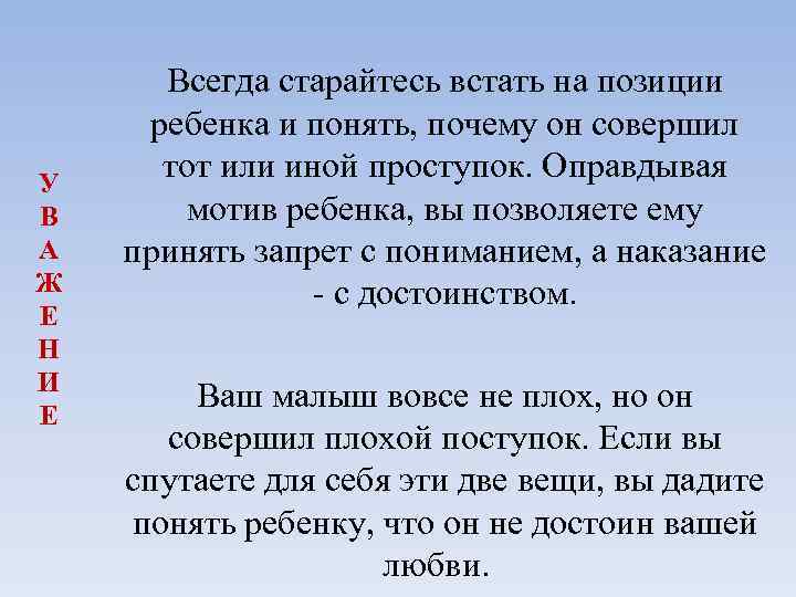 У В А Ж Е Н И Е Всегда старайтесь встать на позиции ребенка