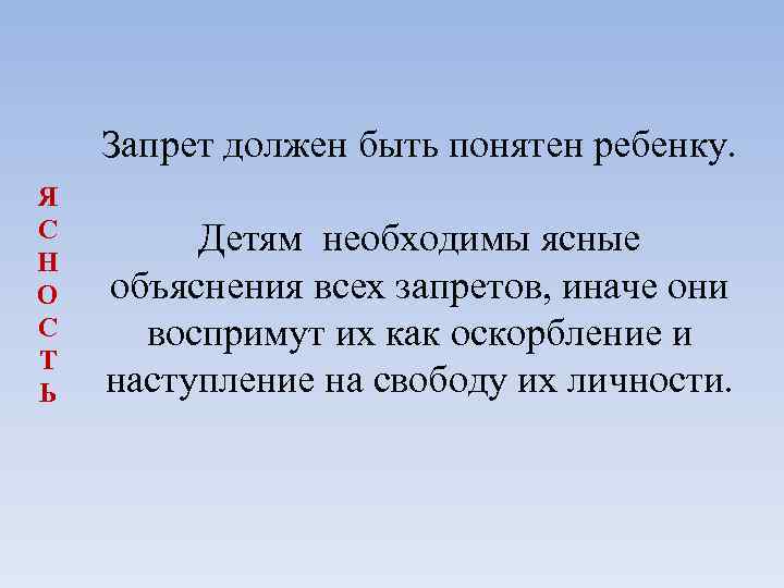 Запрет должен быть понятен ребенку. Я С Н О С Т Ь Детям необходимы