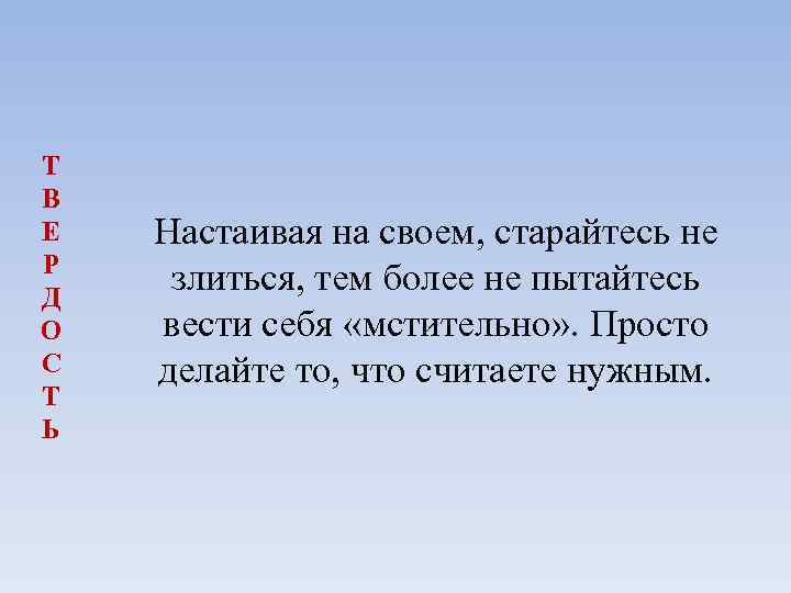 Т В Е Р Д О С Т Ь Настаивая на своем, старайтесь не