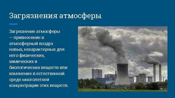 Загрязнения атмосферы Загрязнение атмосферы — привнесение в атмосферный воздух новых, нехарактерных для него физических,