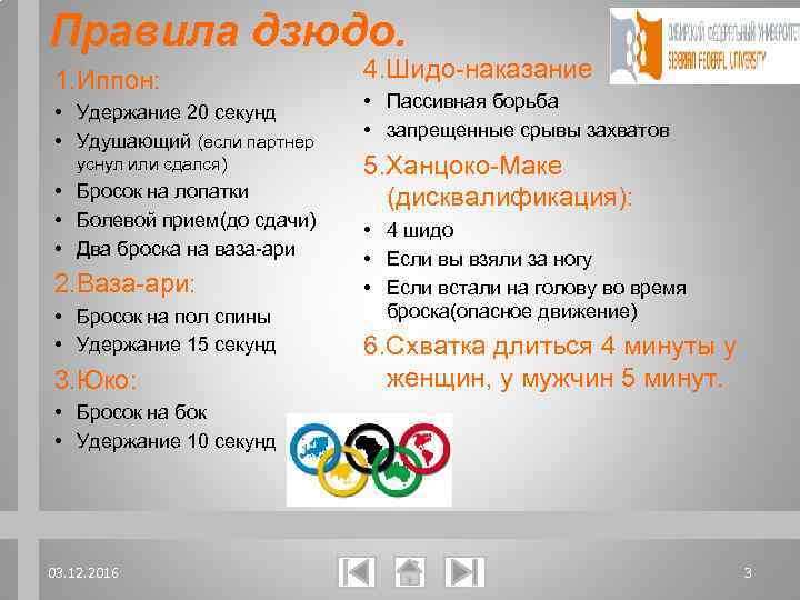 Правила дзюдо. 1. Иппон: • Удержание 20 секунд • Удушающий (если партнер уснул или