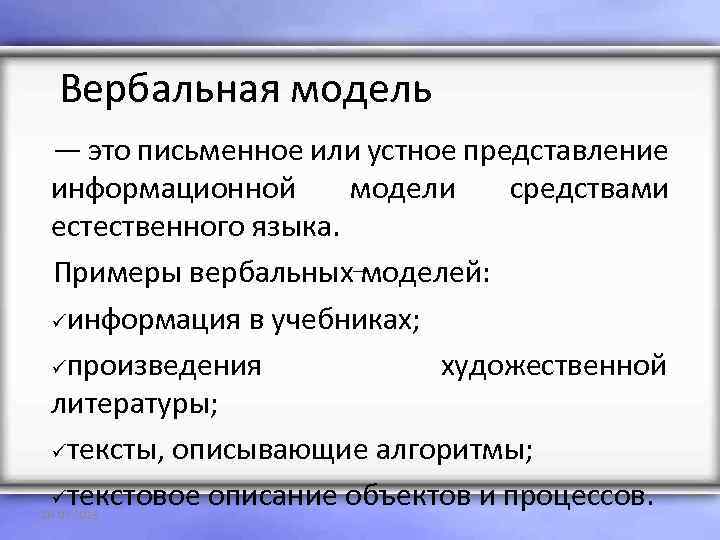 Модели и их назначение. Устное представление информационной модели это. Примеры вербальных моделей в информатике. Устное представление информационной модели этоэто. Вербальная модель.