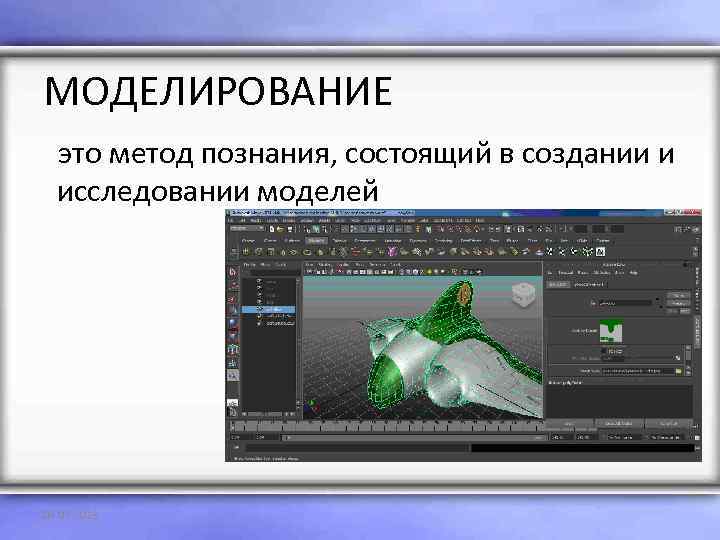 МОДЕЛИРОВАНИЕ это метод познания, состоящий в создании и исследовании моделей 03. 02. 2018 