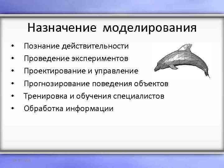 Назначение моделирования • • • Познание действительности Проведение экспериментов Проектирование и управление Прогнозирование поведения