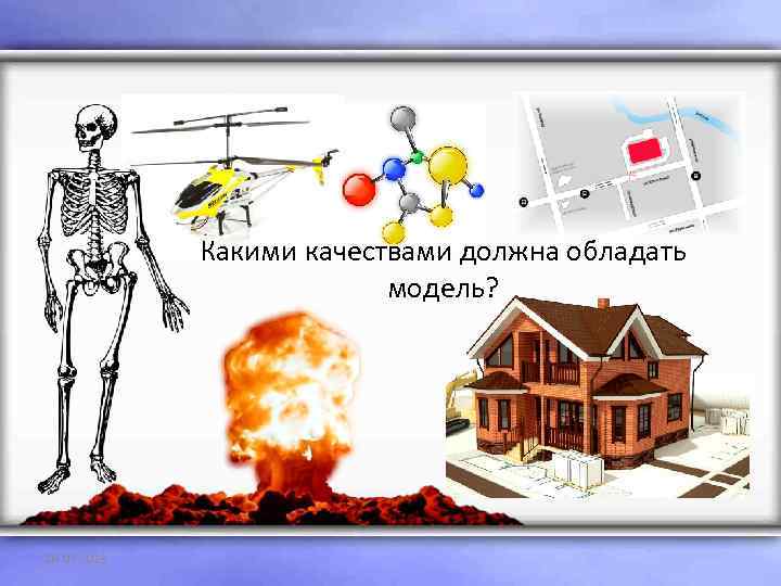 Какими качествами должна обладать модель? 03. 02. 2018 