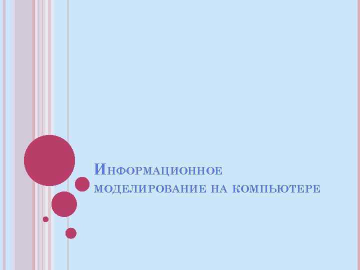 ИНФОРМАЦИОННОЕ МОДЕЛИРОВАНИЕ НА КОМПЬЮТЕРЕ 