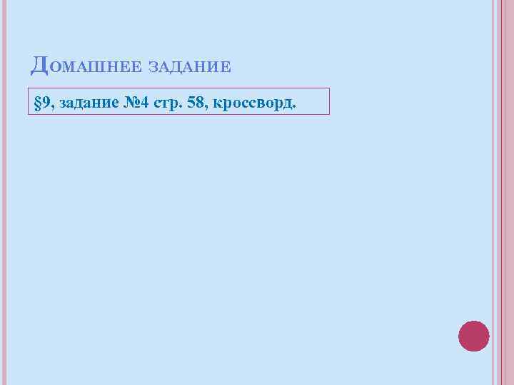 ДОМАШНЕЕ ЗАДАНИЕ § 9, задание № 4 стр. 58, кроссворд. 