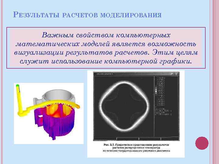 РЕЗУЛЬТАТЫ РАСЧЕТОВ МОДЕЛИРОВАНИЯ Важным свойством компьютерных математических моделей является возможность визуализации результатов расчетов. Этим