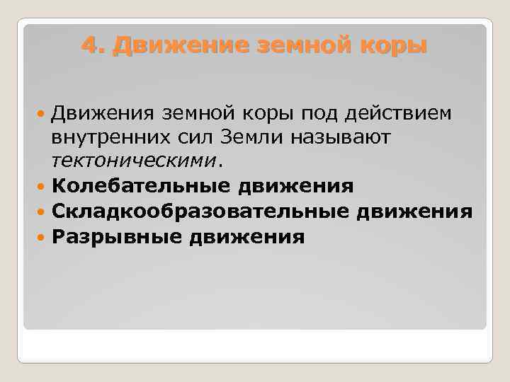 Движение коры. Способы изучения земной коры. Колебательные движения земной коры. Методы исследования земной коры. Колебательные движения земной коры. Методы исследования..