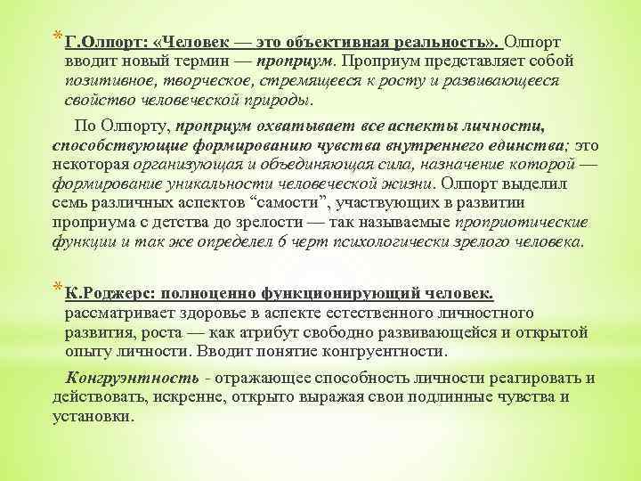* Г. Олпорт: «Человек — это объективная реальность» . Олпорт вводит новый термин —