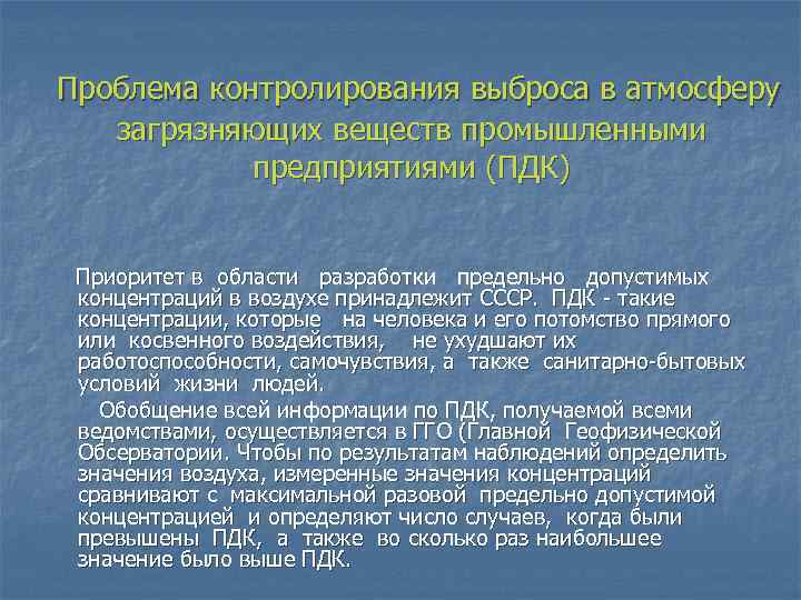 Проблема контролирования выброса в атмосферу загрязняющих веществ промышленными предприятиями (ПДК) Приоритет в области разработки