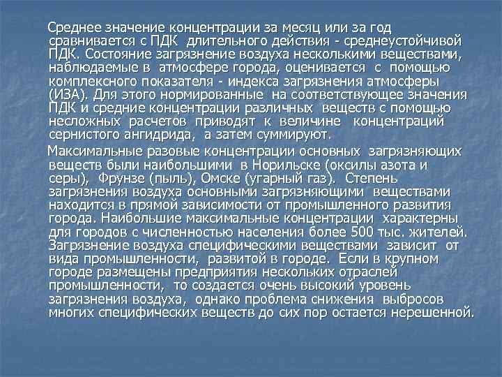 Среднее значение концентрации за месяц или за год сравнивается с ПДК длительного действия -