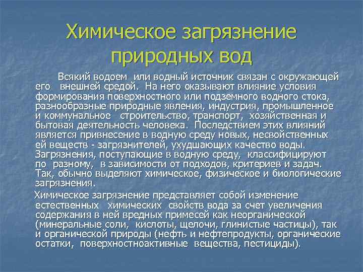 Химическое загрязнение природных вод Всякий водоем или водный источник связан с окружающей его внешней