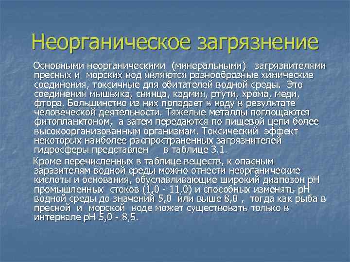 Неорганическое загрязнение Основными неорганическими (минеральными) загрязнителями пресных и морских вод являются разнообразные химические соединения,