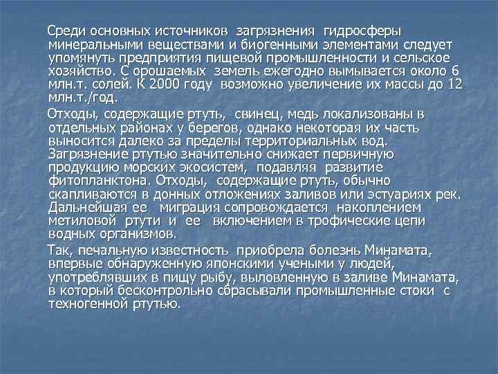 Среди основных источников загрязнения гидросферы минеральными веществами и биогенными элементами следует упомянуть предприятия пищевой