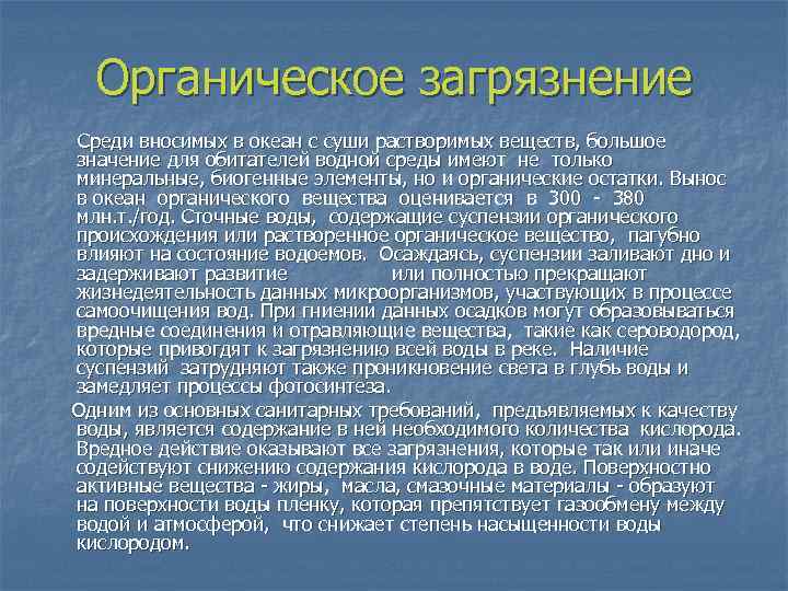 Органическое загрязнение Среди вносимых в океан с суши растворимых веществ, большое значение для обитателей