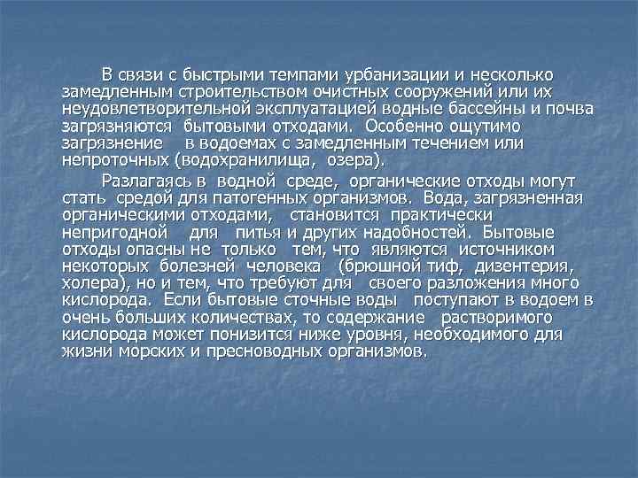 В связи с быстрыми темпами урбанизации и несколько замедленным строительством очистных сооружений или их