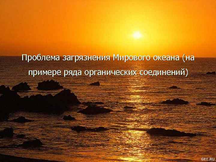 Проблема загрязнения Мирового океана (на примере ряда органических соединений) 