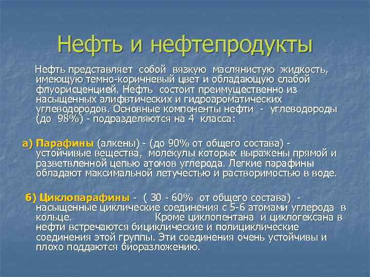 Нефть и нефтепродукты Нефть представляет собой вязкую маслянистую жидкость, имеющую темно-коричневый цвет и обладающую