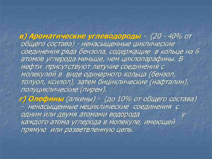 в) Ароматические углеводороды - (20 - 40% от общего состава) - ненасыщенные циклические соединения