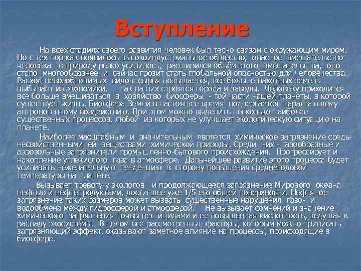 Вступление На всех стадиях своего развития человек был тесно связан с окружающим миром. Но