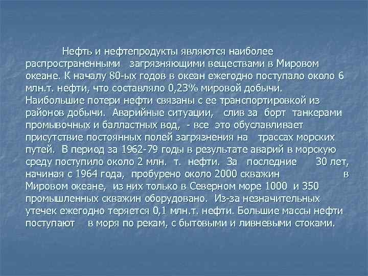 Нефть и нефтепродукты являются наиболее распространенными загрязняющими веществами в Мировом океане. К началу 80