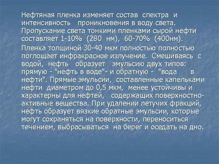 Нефтяная пленка изменяет состав спектра и интенсивность проникновения в воду света. Пропускание света тонкими